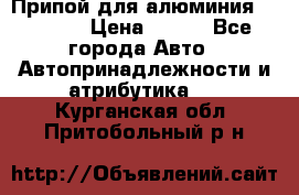 Припой для алюминия HTS2000 › Цена ­ 180 - Все города Авто » Автопринадлежности и атрибутика   . Курганская обл.,Притобольный р-н